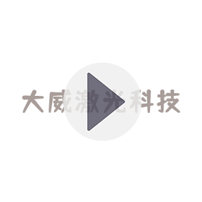 大威（wēi）激光切割機-速度與（yǔ）激（jī）情