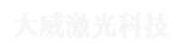 山東大威激光（guāng）科技有限公司